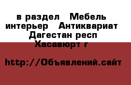  в раздел : Мебель, интерьер » Антиквариат . Дагестан респ.,Хасавюрт г.